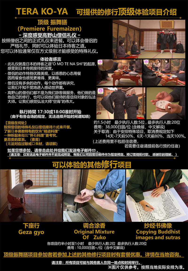 中国語(繁体字)世界遺産高野山 修行體験項目(頂級項目)